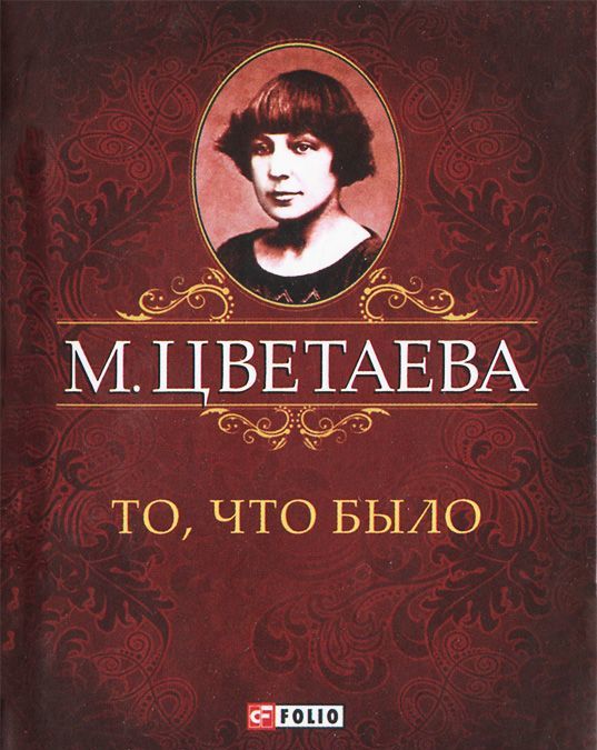 

М. Цветаева. Собрание сочинений. То,что было (миниатюрное издание)