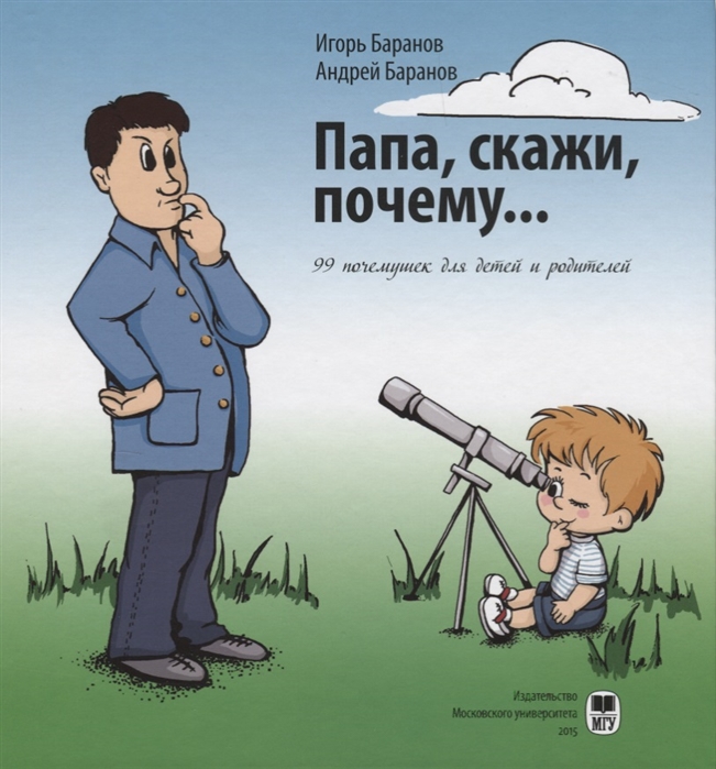 

Папа, скажи почему... 99 почемучек для детей и родителей
