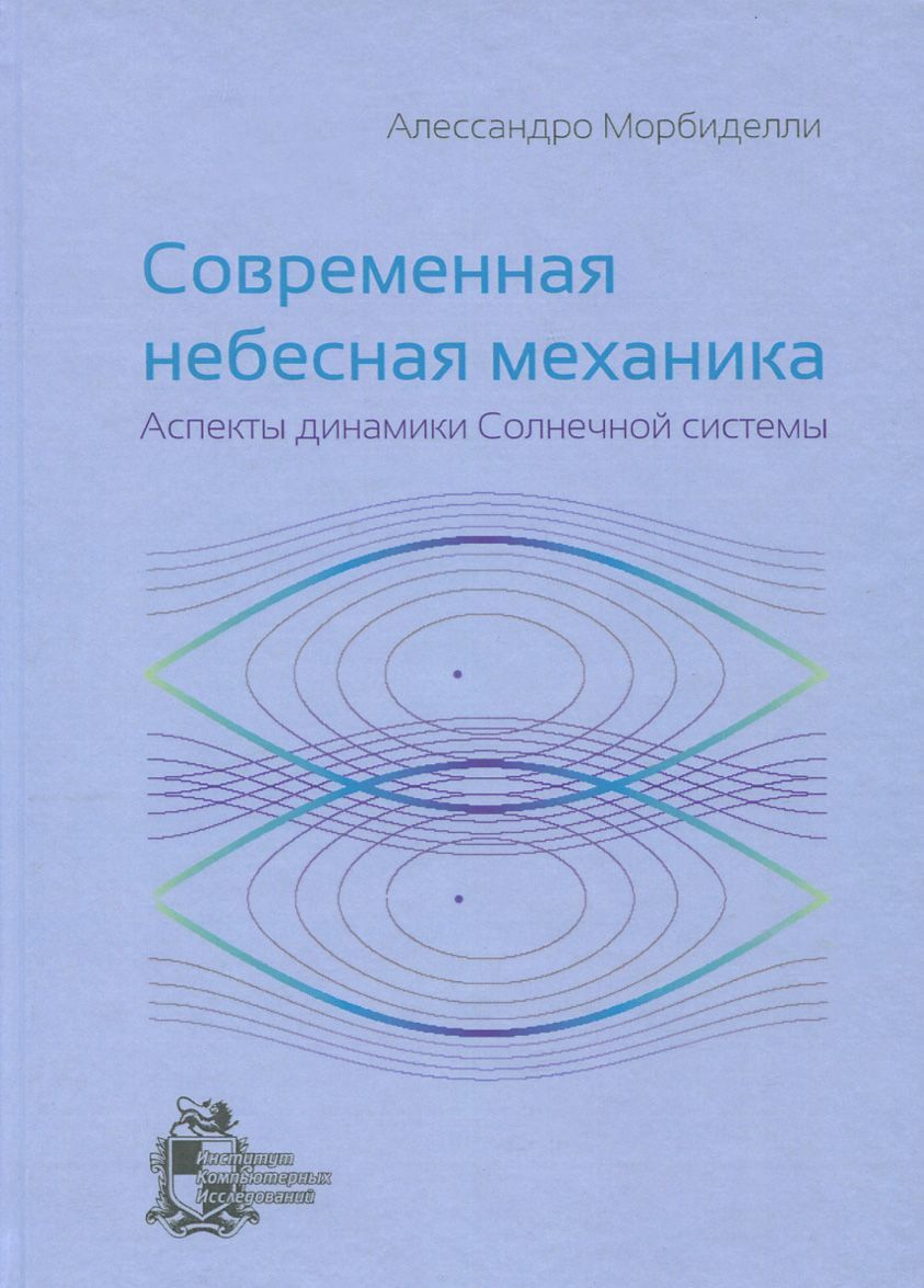

Современная небесная механика. Аспекты динамики Солнечной системы