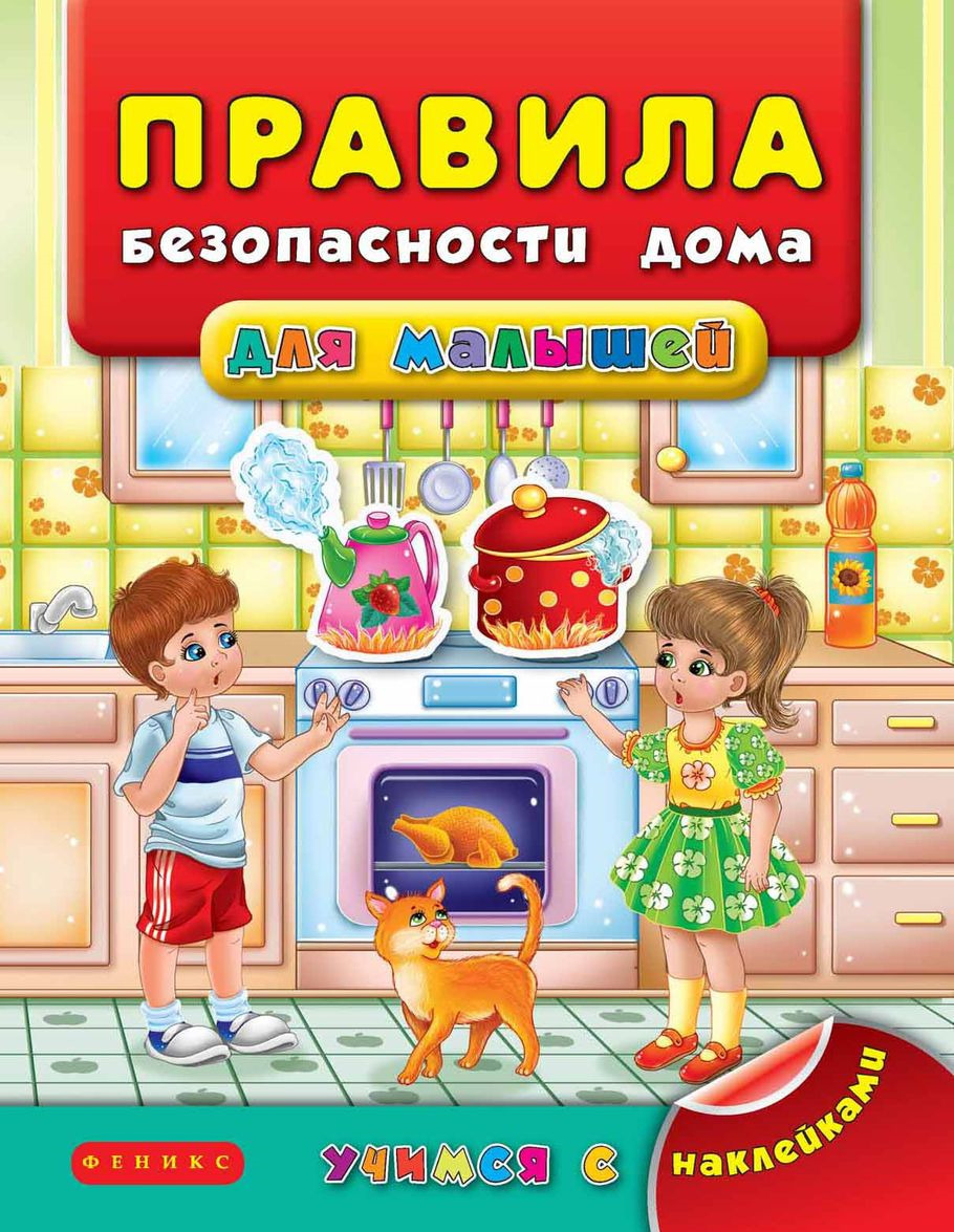 

Правила безопасности дома для малышей (4130576)