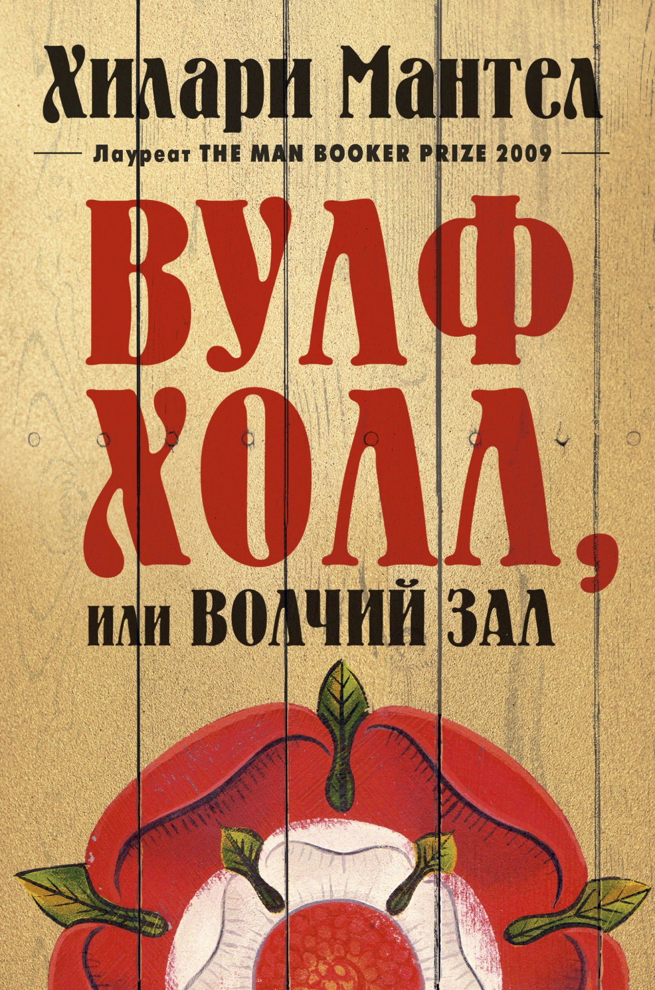 

Вулфхолл, или Волчий зал (4243213)