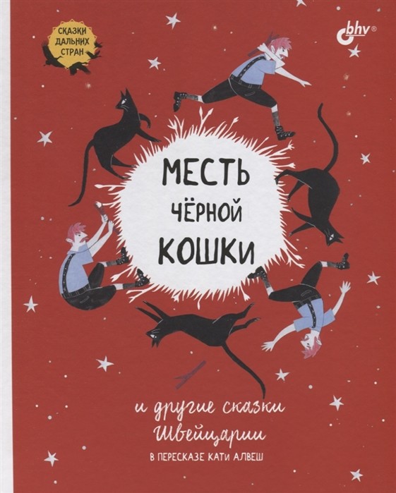 

Месть черной кошки и другие сказки Швейцарии в пересказе Кати Алвеш