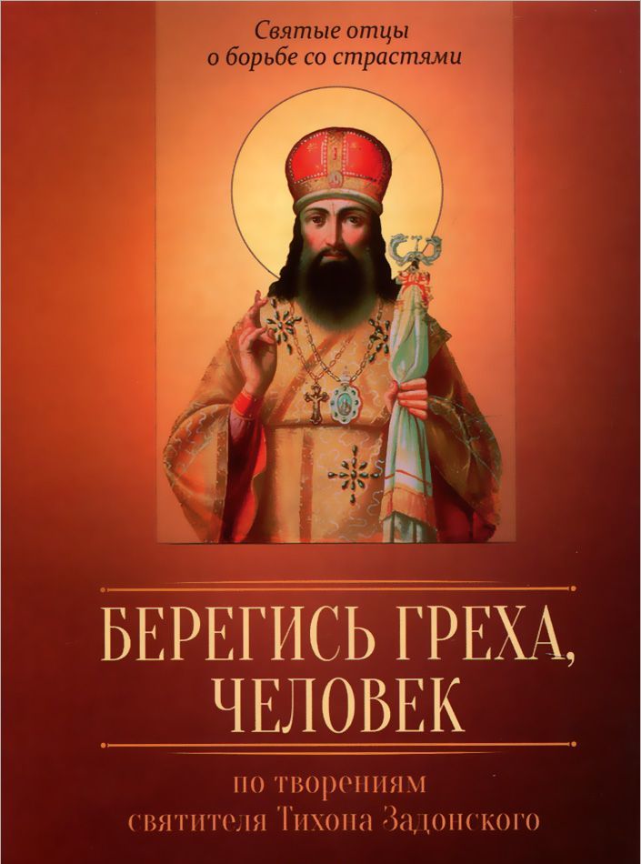 

Берегись греха, человек. По творениям святителя Тихона Задонского.