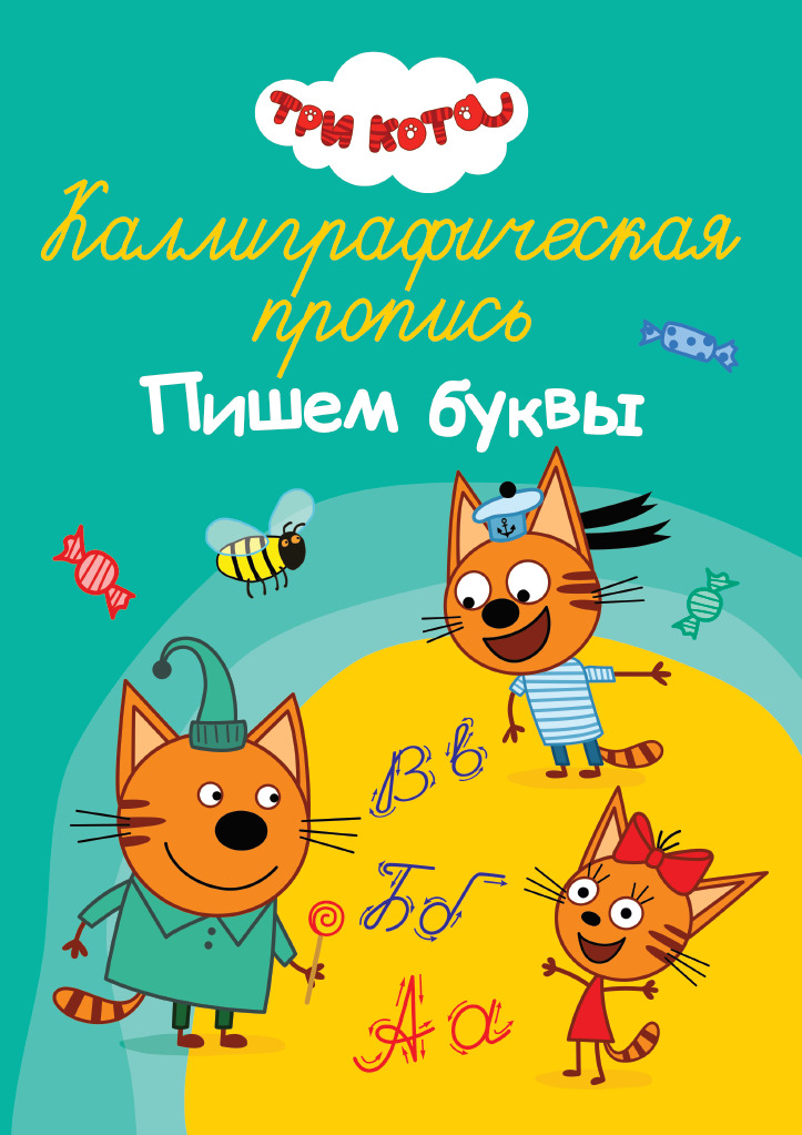 

Каллиграфическая пропись. Три кота. Пишем буквы