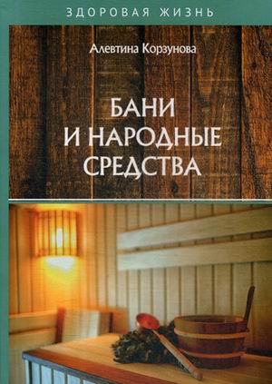 

Бани и народные средства