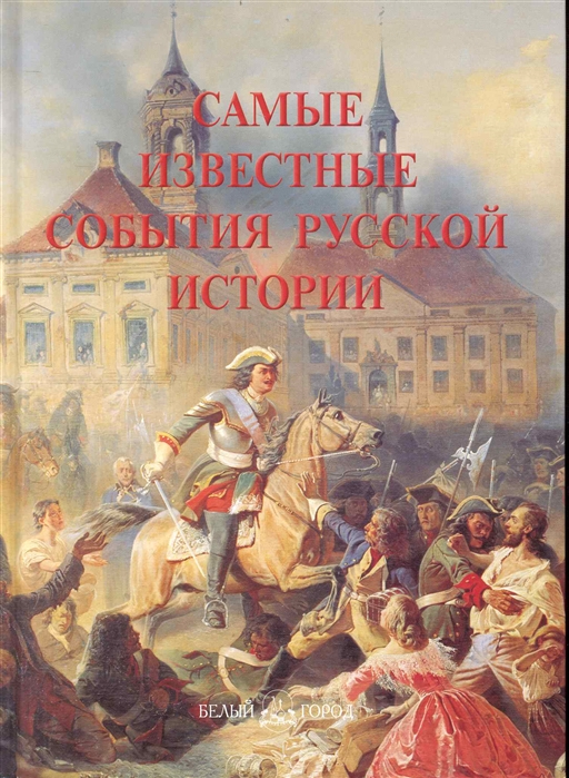 

Самые известные события русской истории. Иллюстрированная энциклопедия