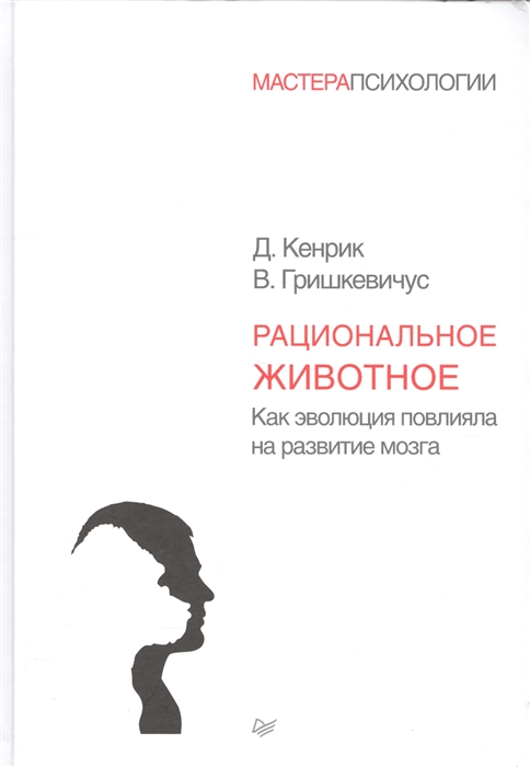 

Рациональное животное. Как эволюция повлияла на развитие мозга