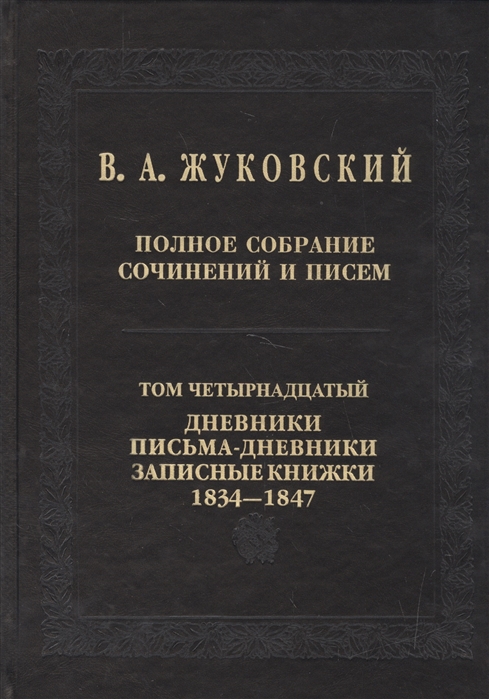 

Полное собрание сочинений и писем. Дневники. Письма-дневники. Записные книжки. 1834-1847. Т.14