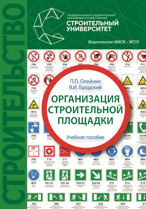 

Организация строительной площадки. Учебное пособие