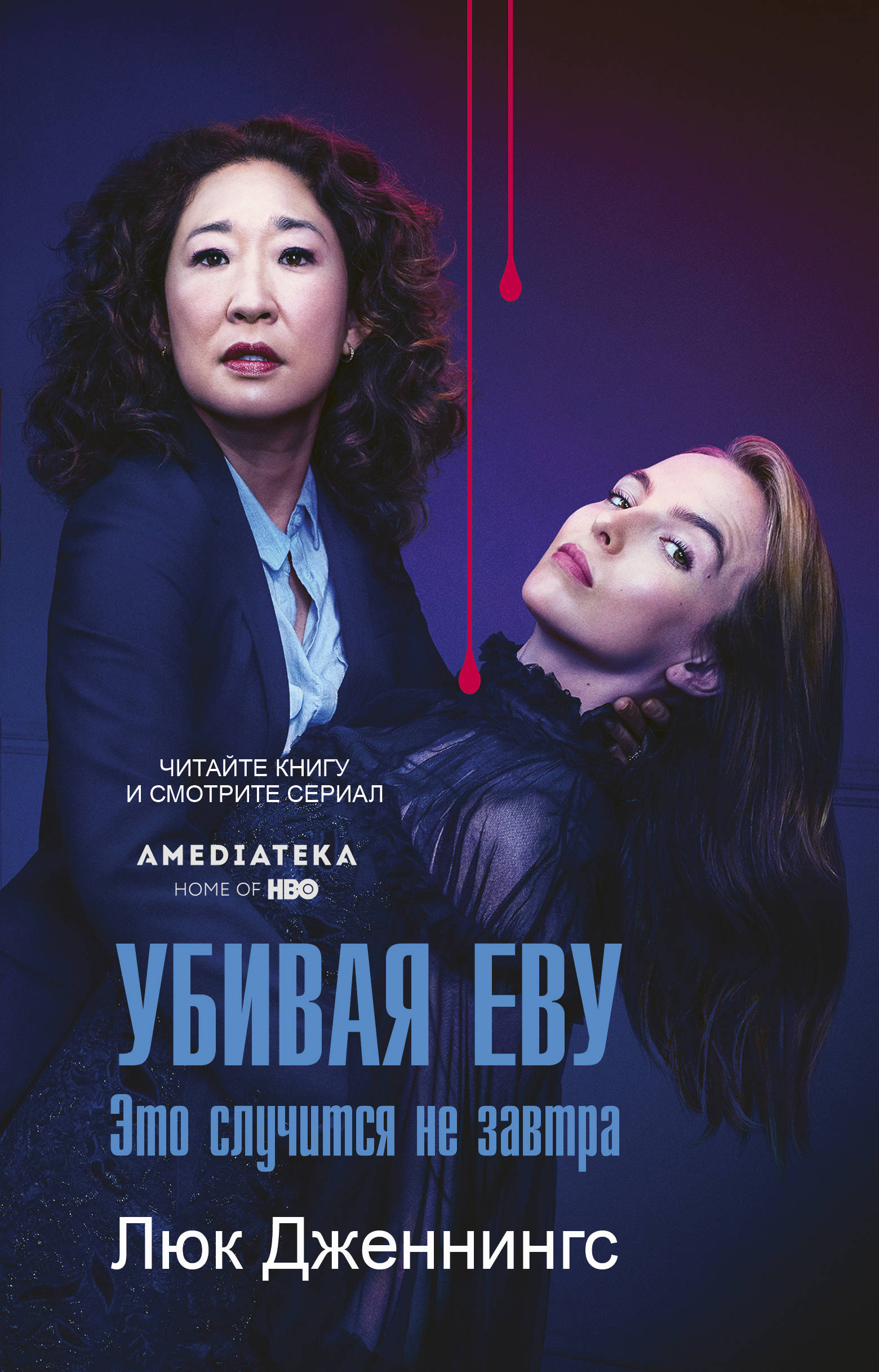 

Убивая Еву 2: это случится не завтра
