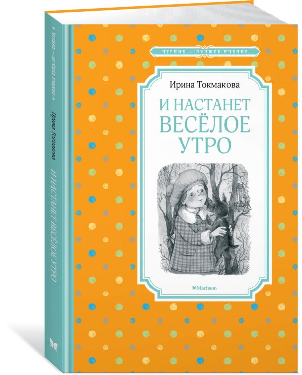 

И настанет весёлое утро (4215693)