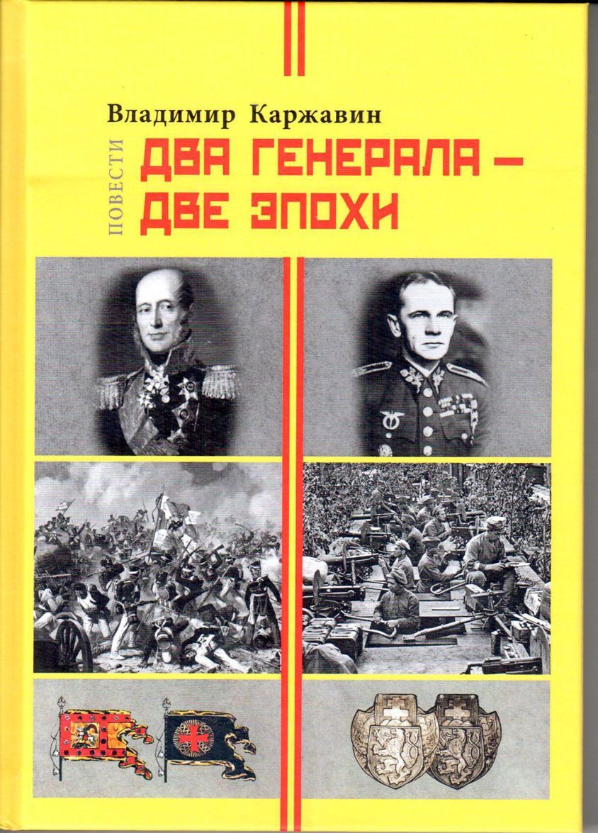 

Два генерала - две эпохи. Повести
