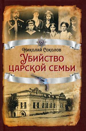 

Убийство царской семьи