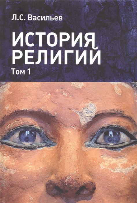

История религий. Том 1