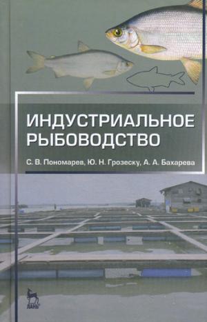 

Индустриальное рыбоводство