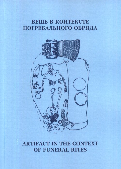 

Вещь в контексте погребального обряда/ Материалы международной научной конференции
