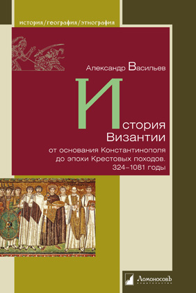 

История Византии от основания Константинополя до эпохи Крестовых походов. 3241081 годы (1767160)