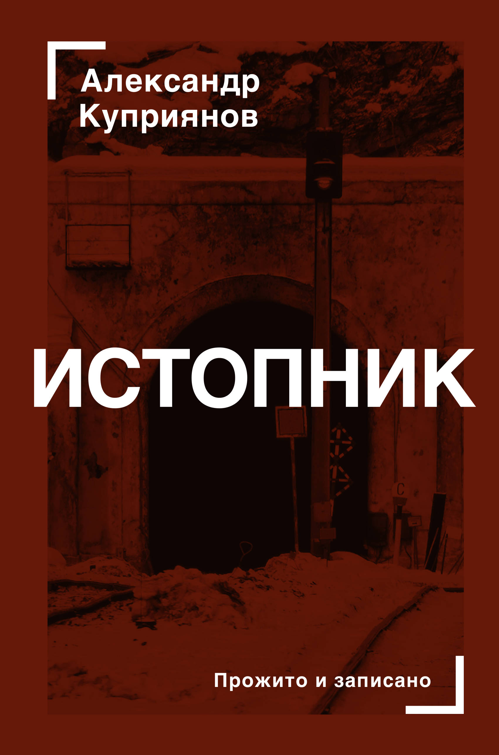 

Истопник