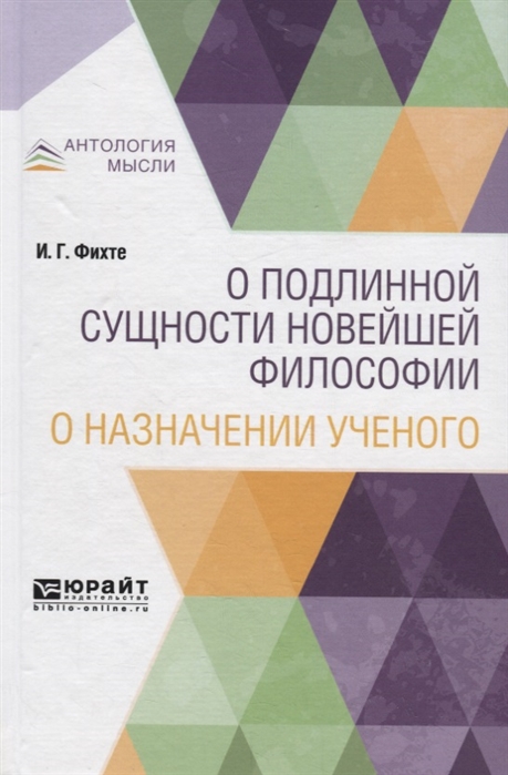 

О подлинной сущности новейшей философии. О назначении ученого