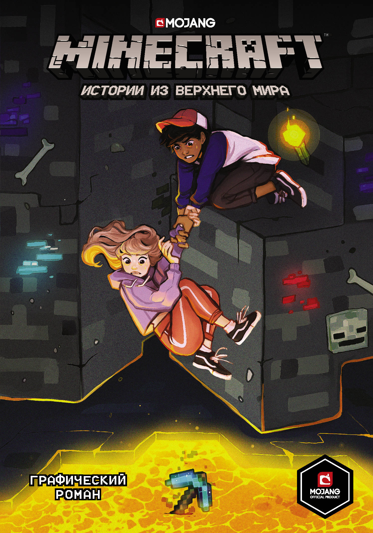 

Minecraft. Истории из Верхнего мира