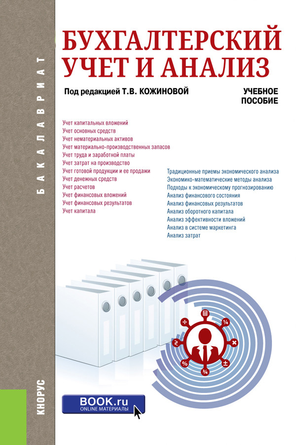 

Бухгалтерский учет и анализ. Учебное пособие