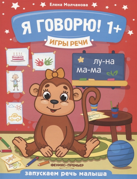 

Я говорю! Запускаем речь малыша (1+) (1802478)