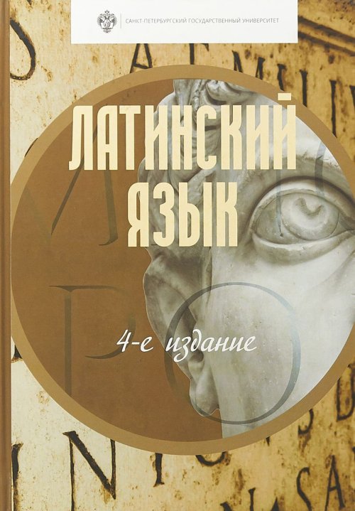 

Латинский язык