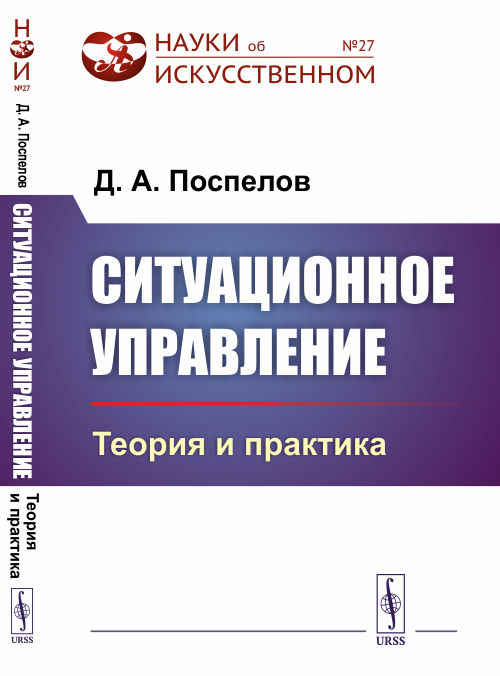 

Ситуационное управление. Теория и практика. Выпуск 27