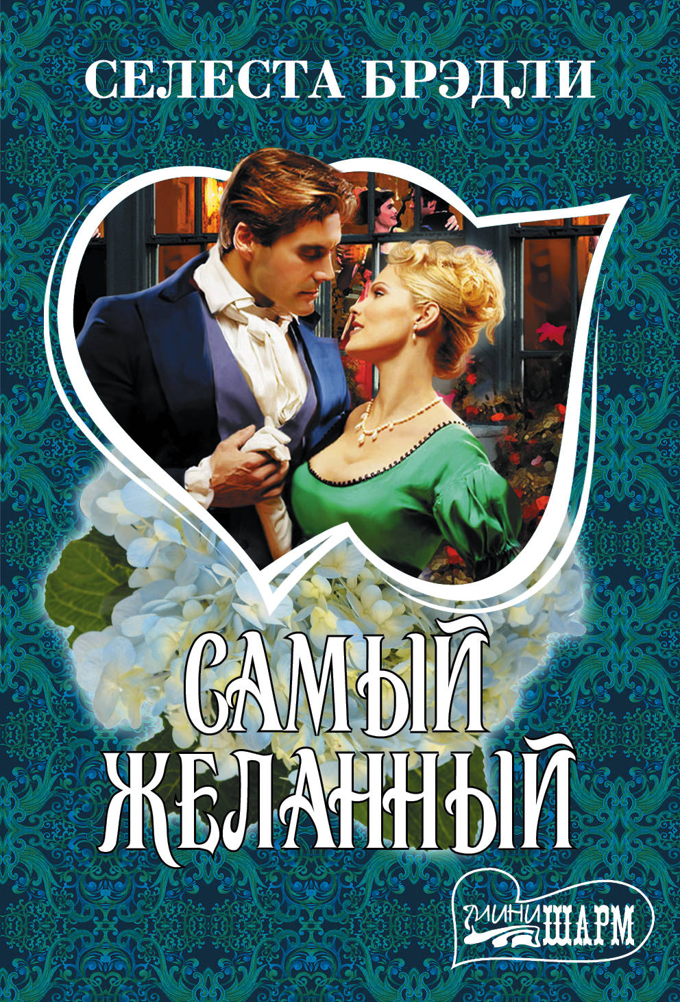 

Самый желанный