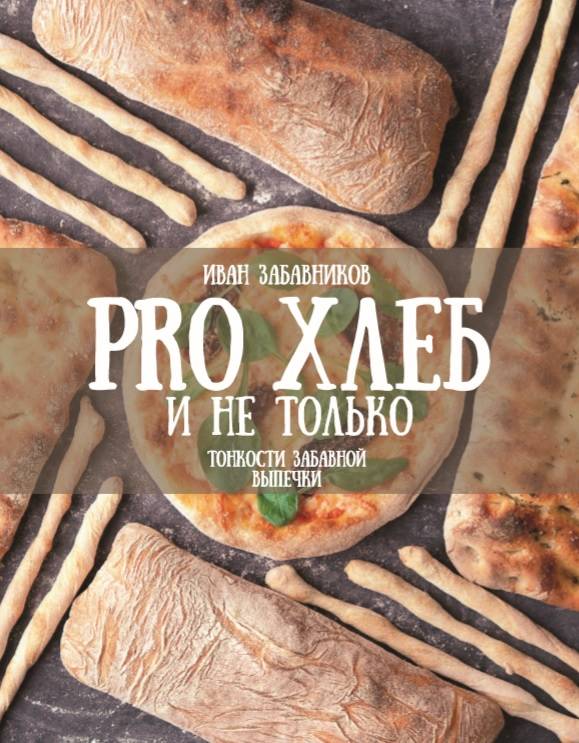 

PRO Хлеб и не только. Тонкости забавной выпечки