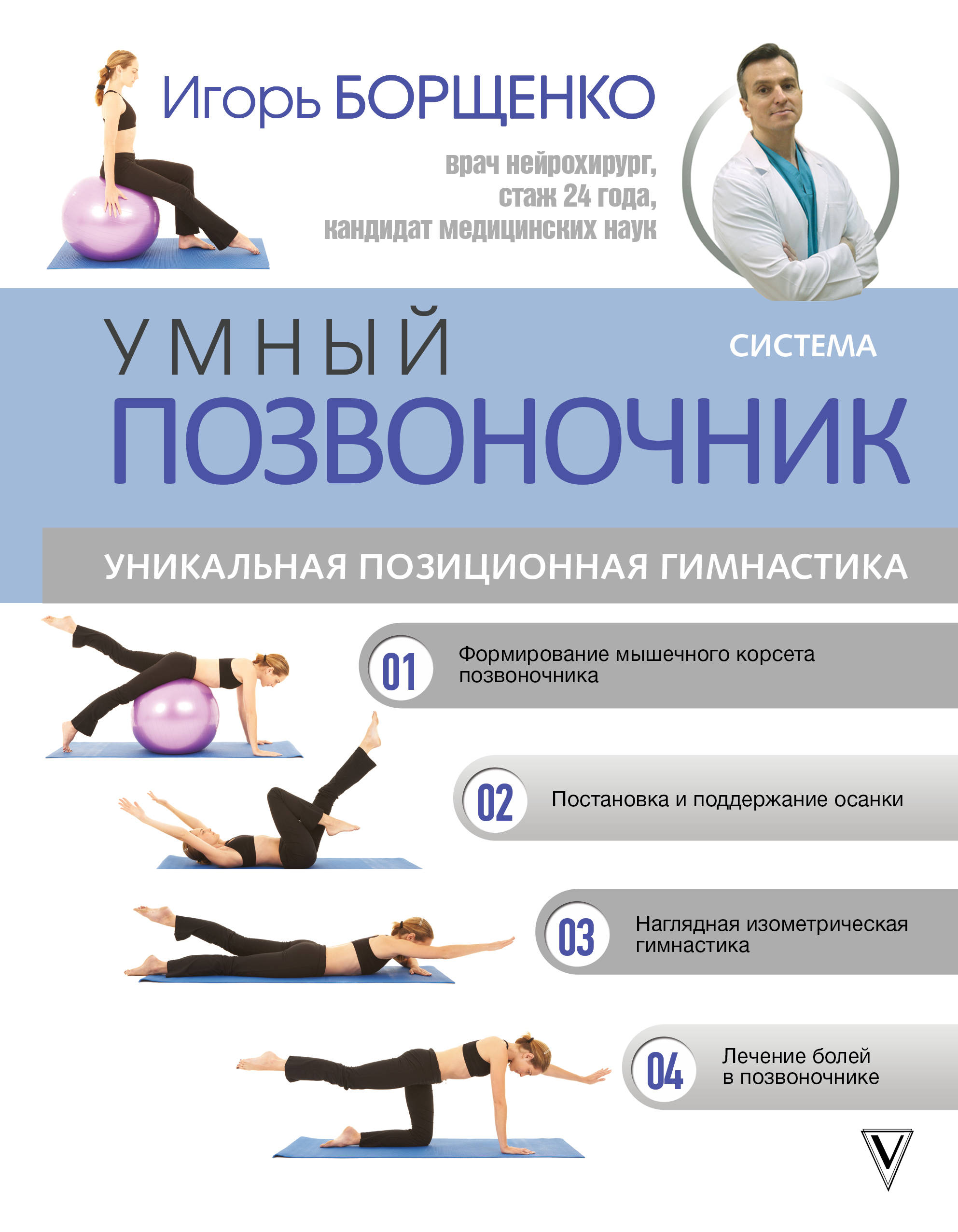 

Система"Умный позвоночник"