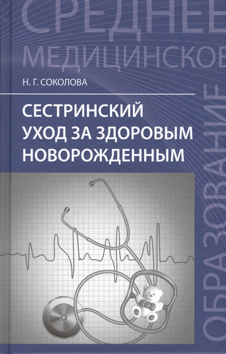 

Сестринский уход за здоровым новорожденным. Учебное пособие