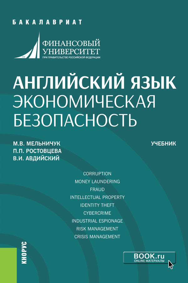 

Английский язык. Экономическая безопасность