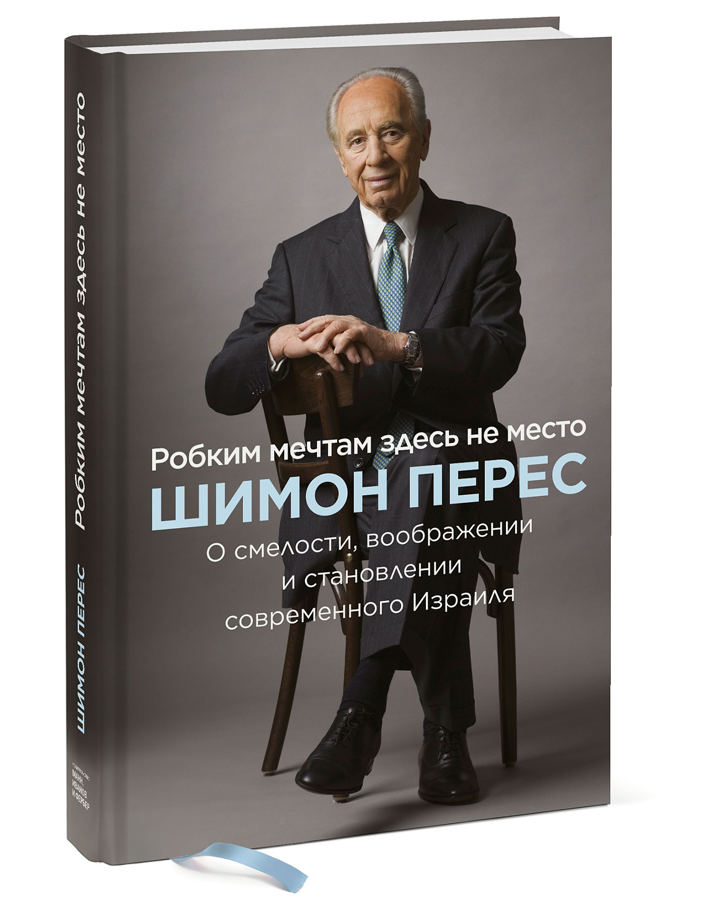 

Робким мечтам здесь не место. О смелости, воображении и становлении современного Израиля