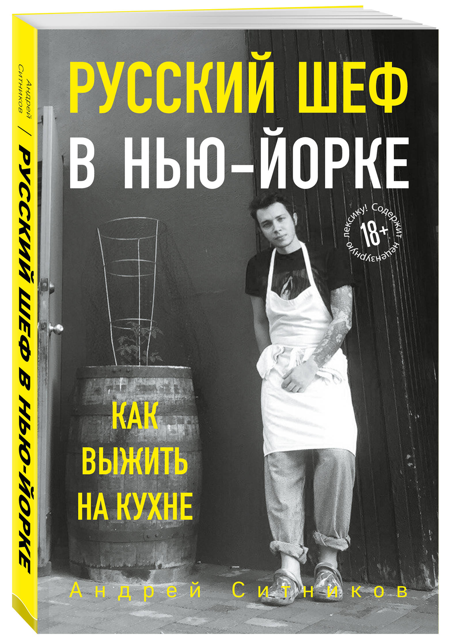 

Русский шеф в Нью-Йорке. Как выжить на кухне