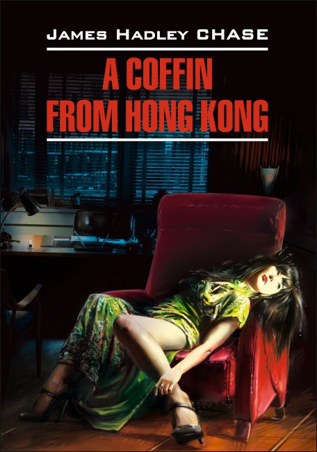 

Гроб из Гонконга. A Coffin from Hong Kong