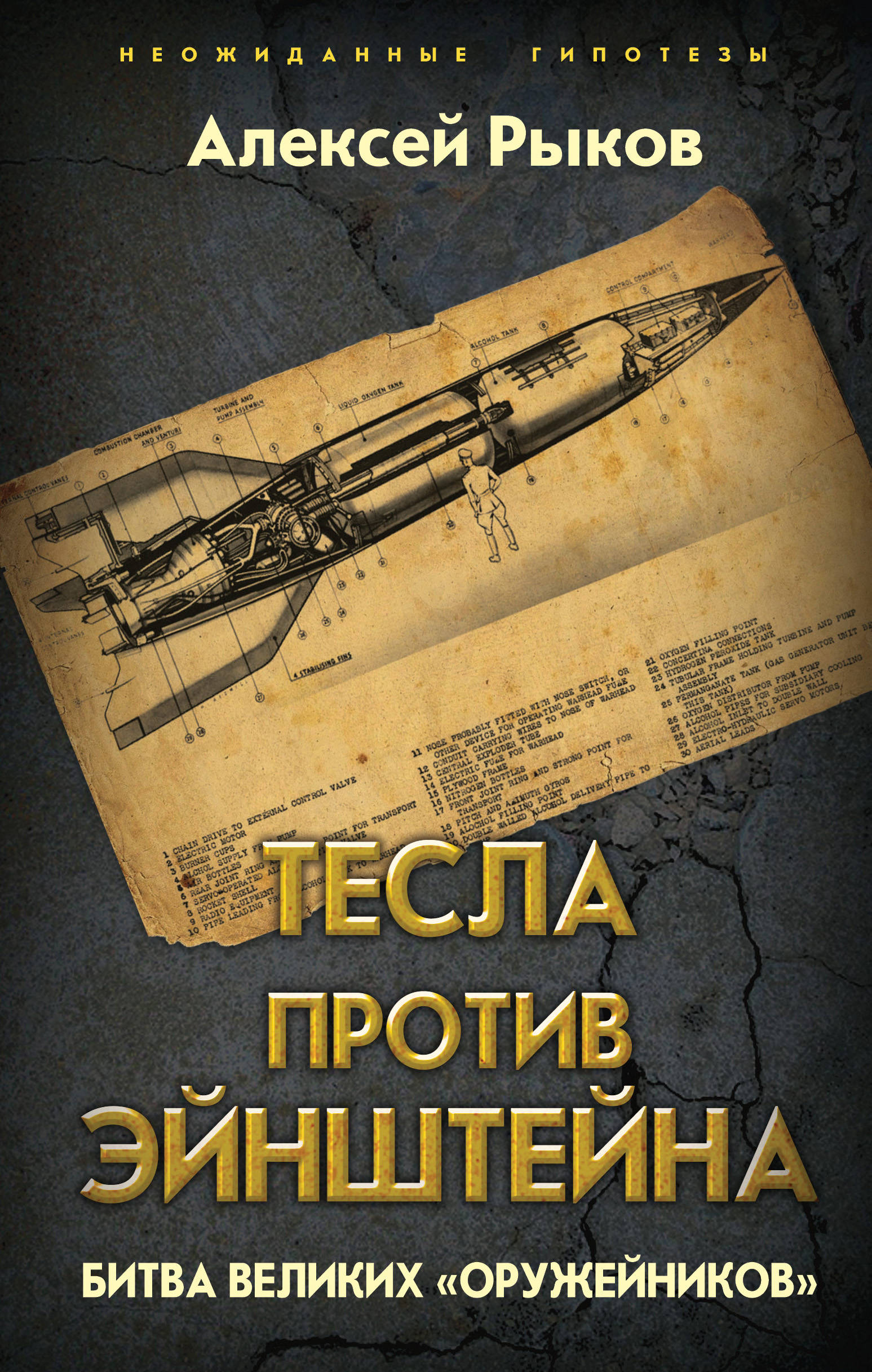 

Тесла против Эйнштейна. Битва великих оружейников