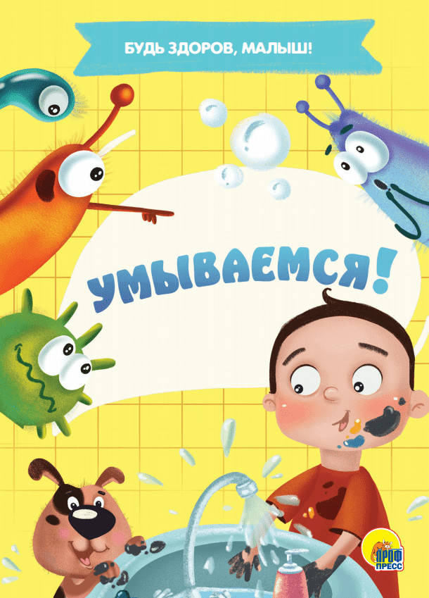 

Умываемся!