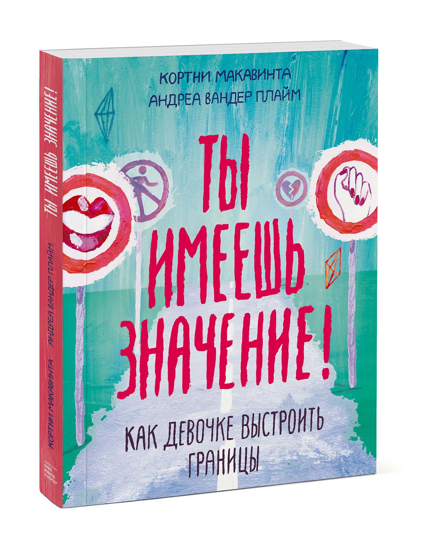

Ты имеешь значение! Как девочке выстроить границы (4185140)