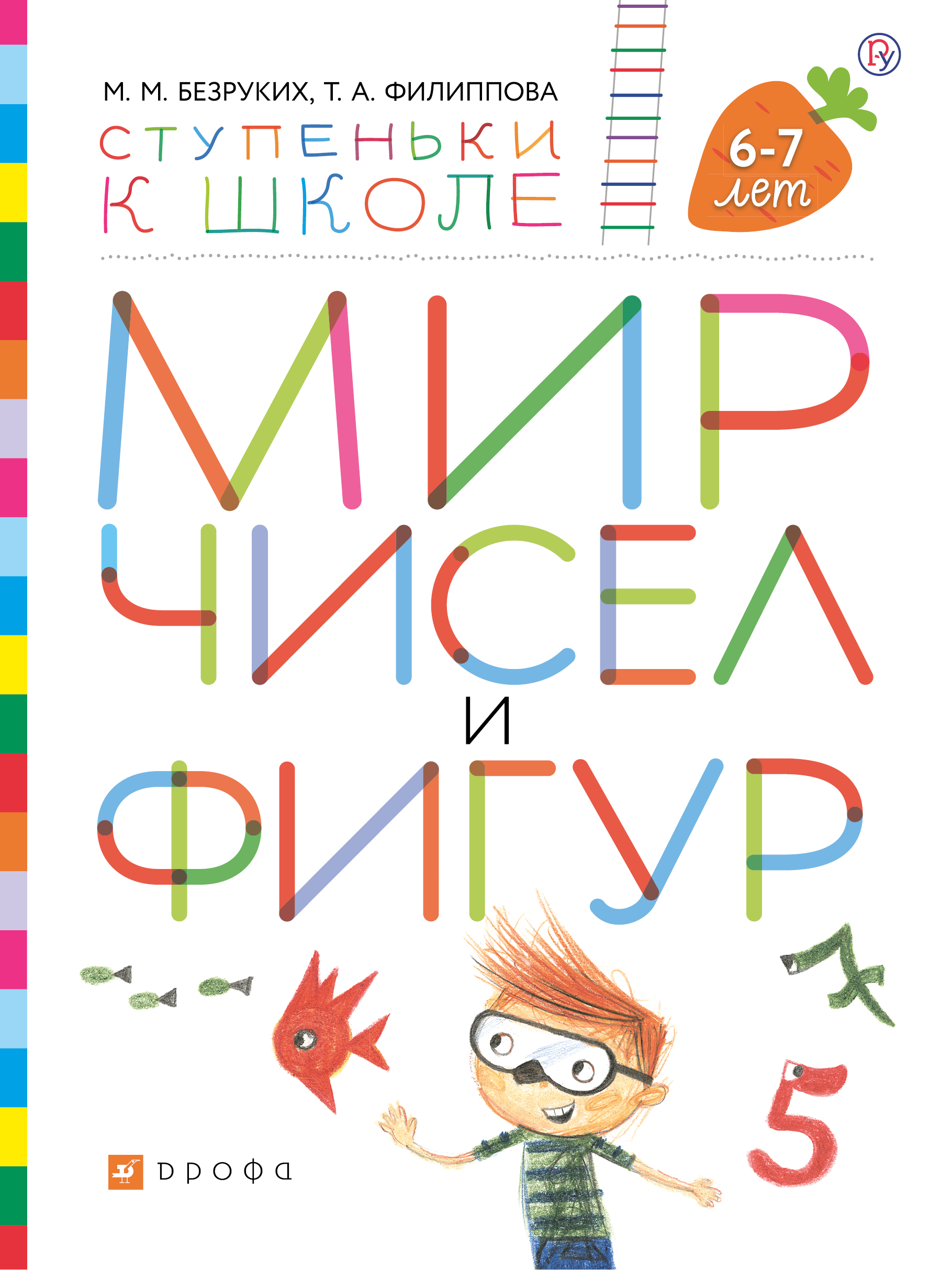 

Мир чисел и фигур. Пособие для детей 6-7 лет. (2756289)