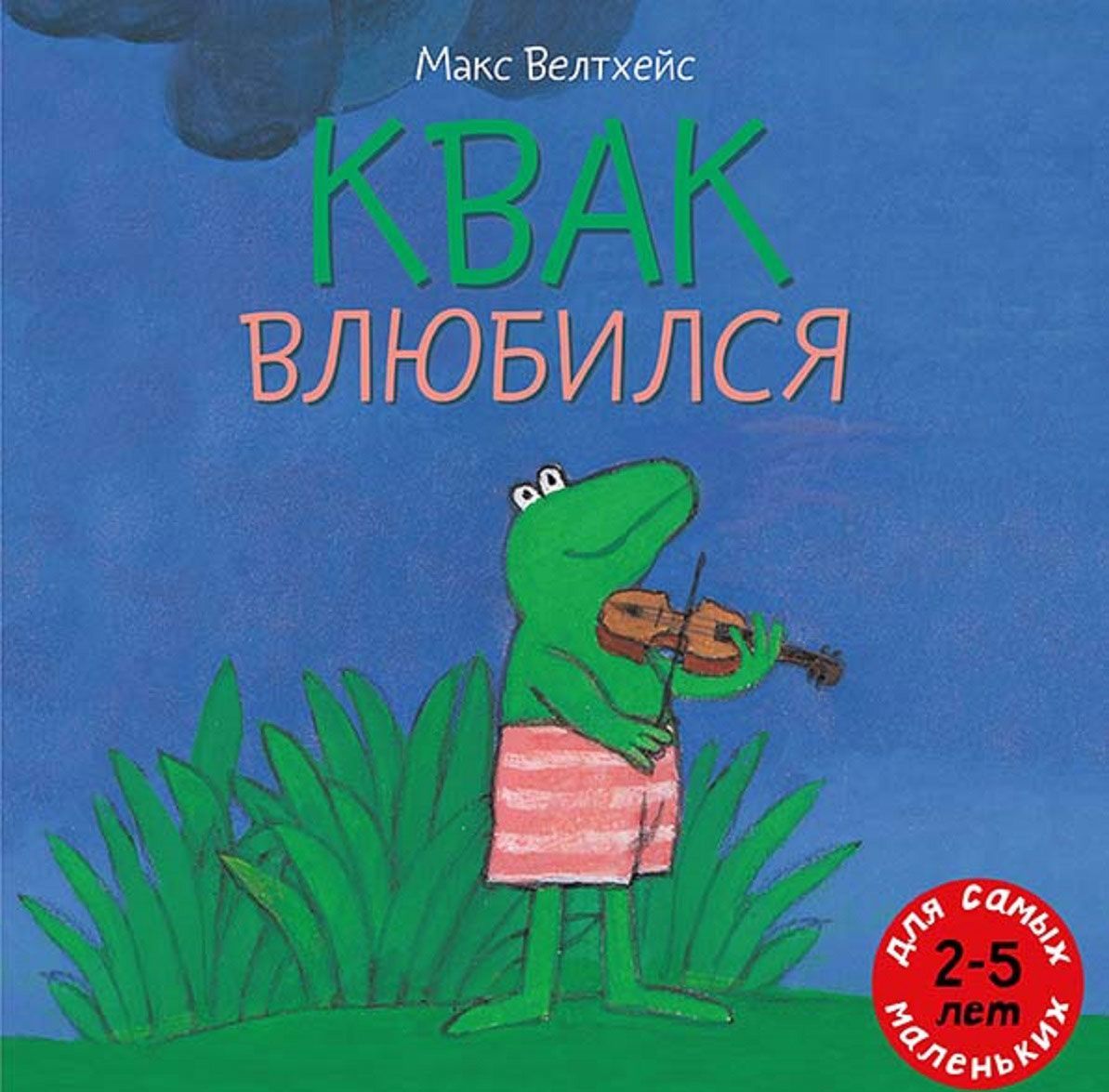 

Квак влюбился