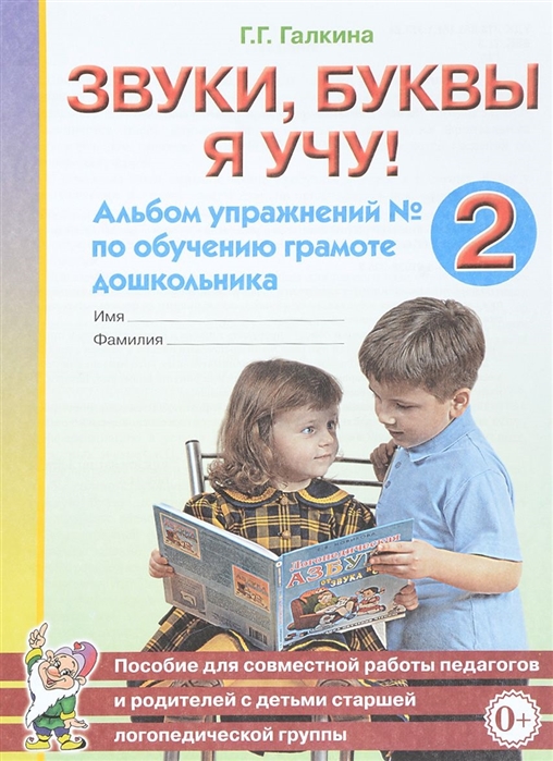 

Звуки, буквы я учу! Альбом упражнений 2 по обучению грамоте дошкольника. Пособие для совместной работы педагогов и родителей с детьми старшей логопедической группы