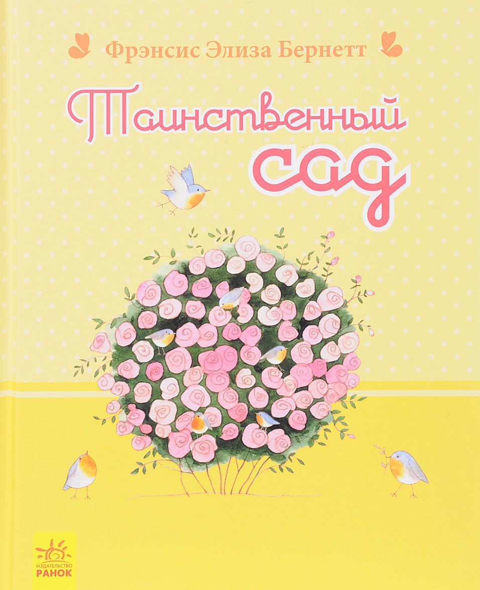 

Таинственный сад (1612076)