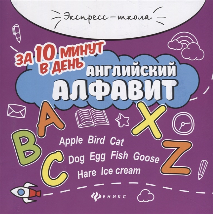 

Английский алфавит за 10 минут в день