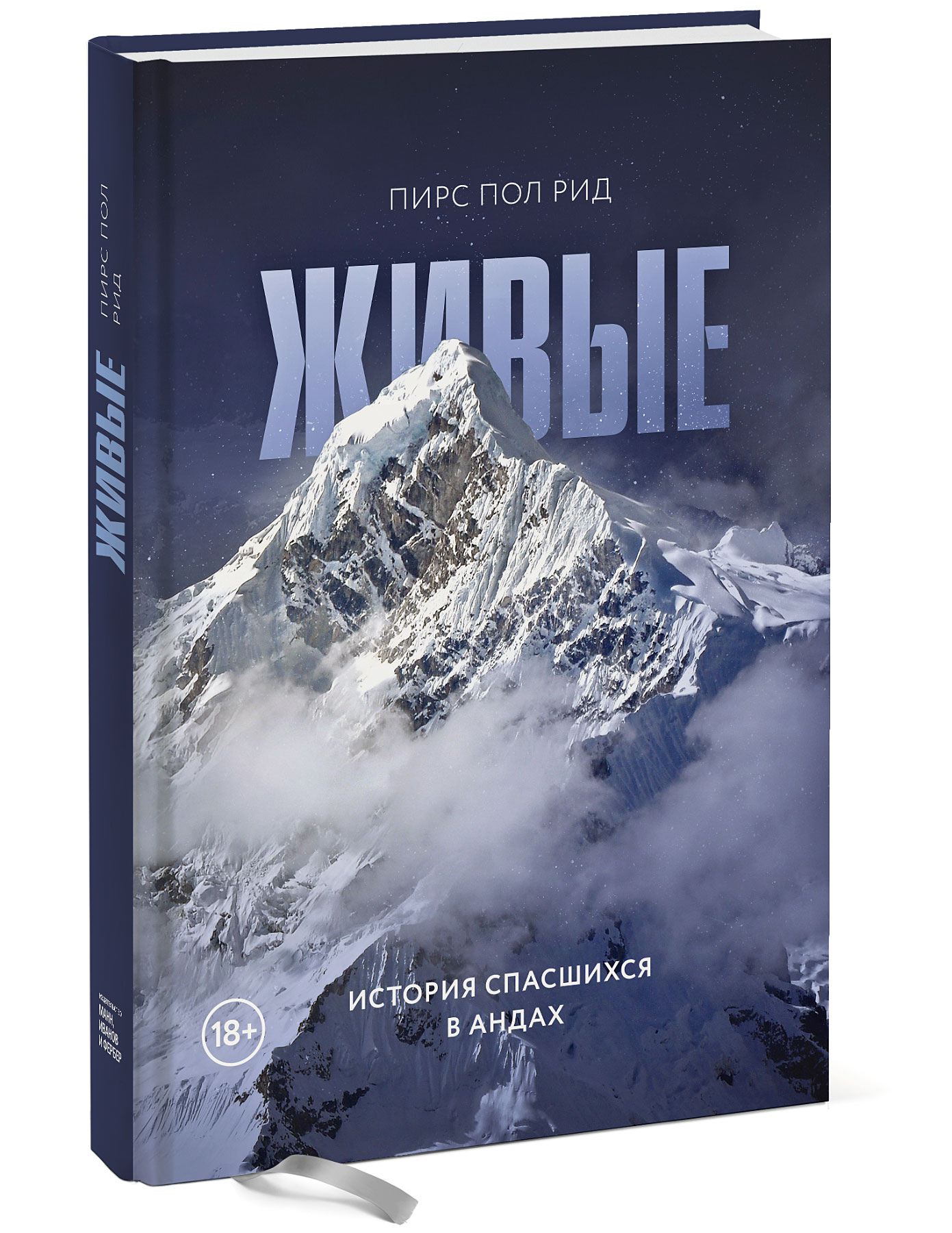 

Живые. История спасшихся в Андах
