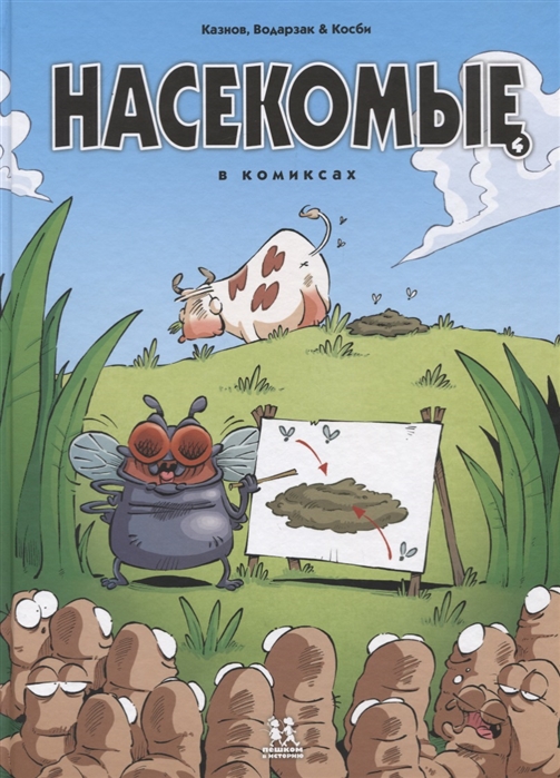 

Насекомые в комиксах. Том 4
