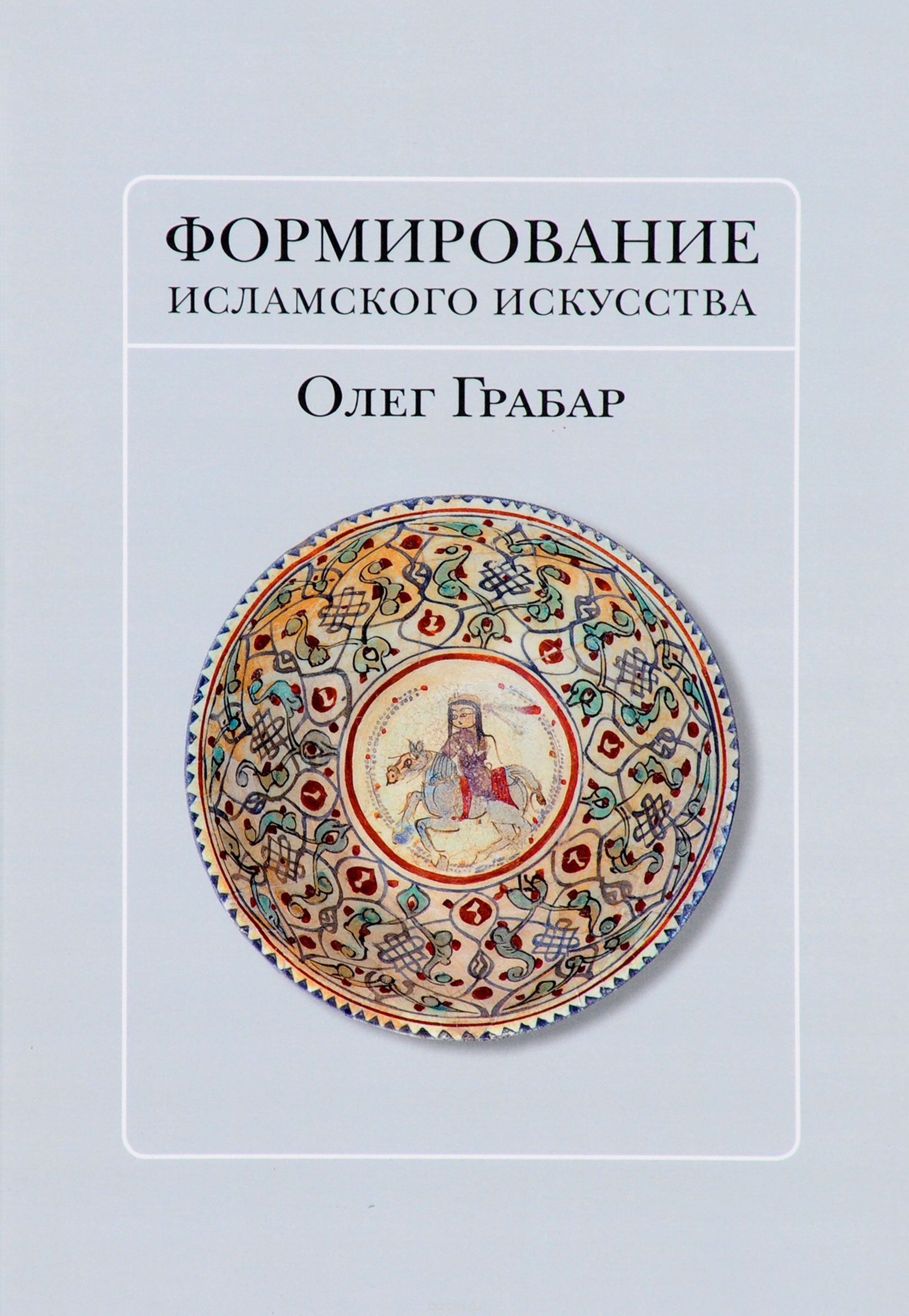 

Формирование исламского искусства