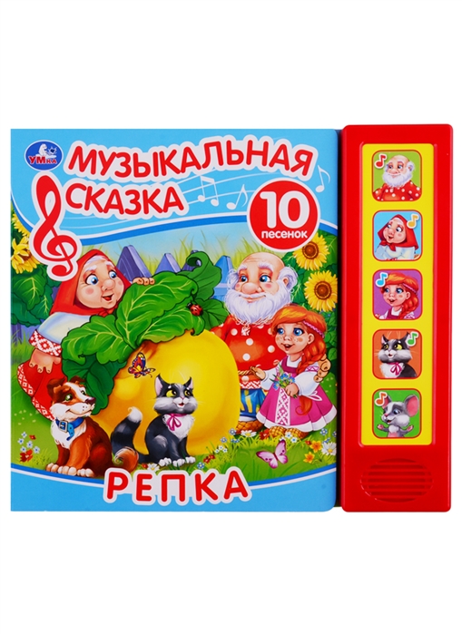 

Репка. Музыкальная сказка (5 звуковых кнопок, 10 песен).