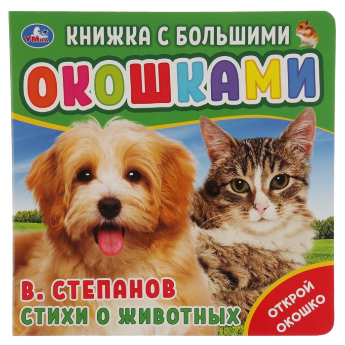 

Стихи о животных. Картонная книга с большими окошками