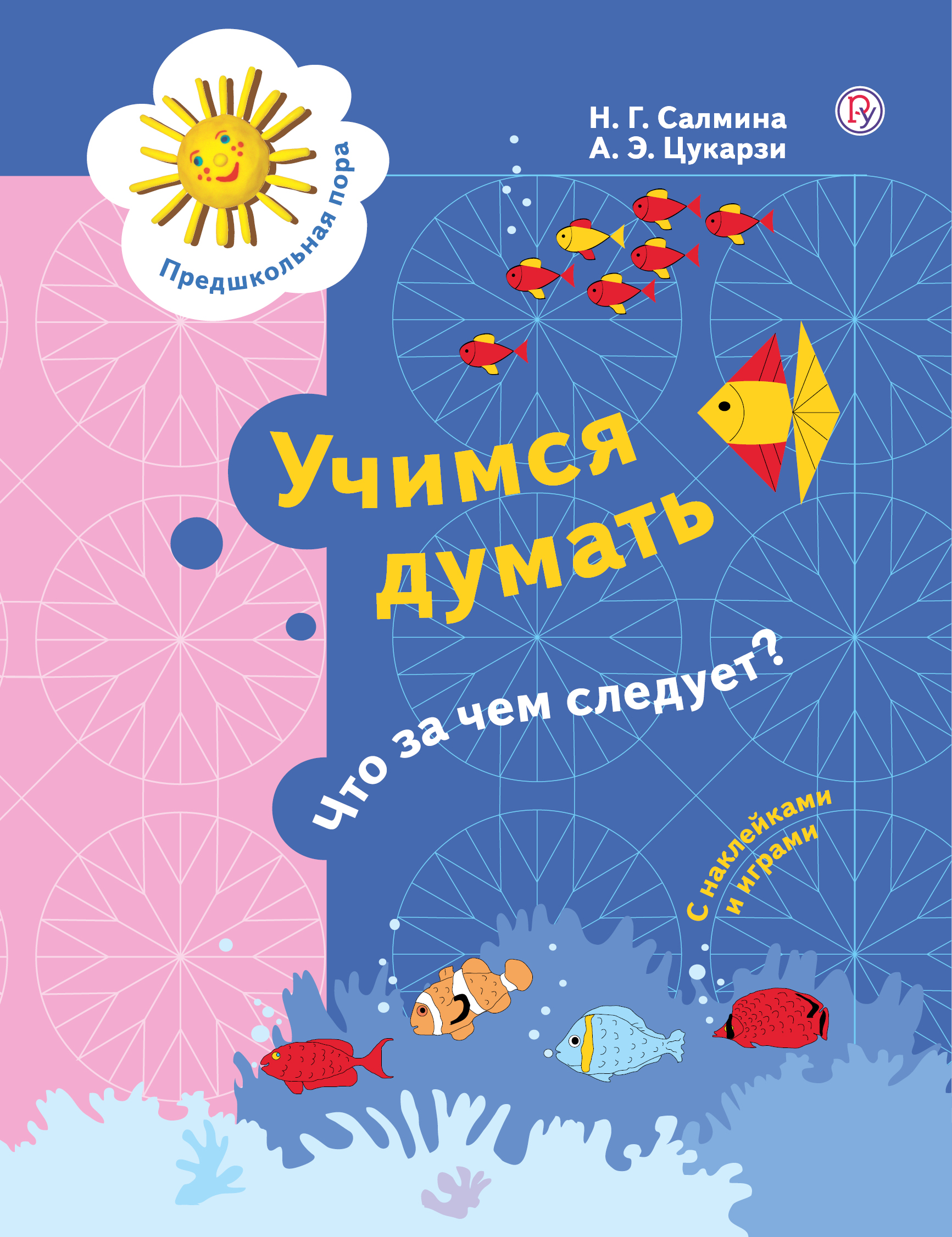

Учимся думать. Что за чем следует 5-7 лет.